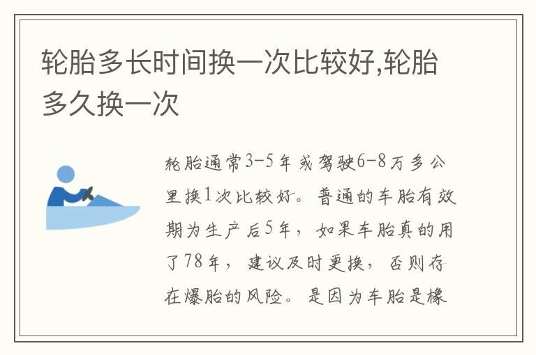 轮胎多长时间换一次比较好,轮胎多久换一次