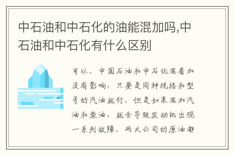中石油和中石化的油能混加吗,中石油和中石化有什么区别