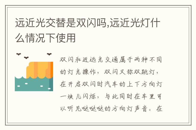 远近光交替是双闪吗,远近光灯什么情况下使用