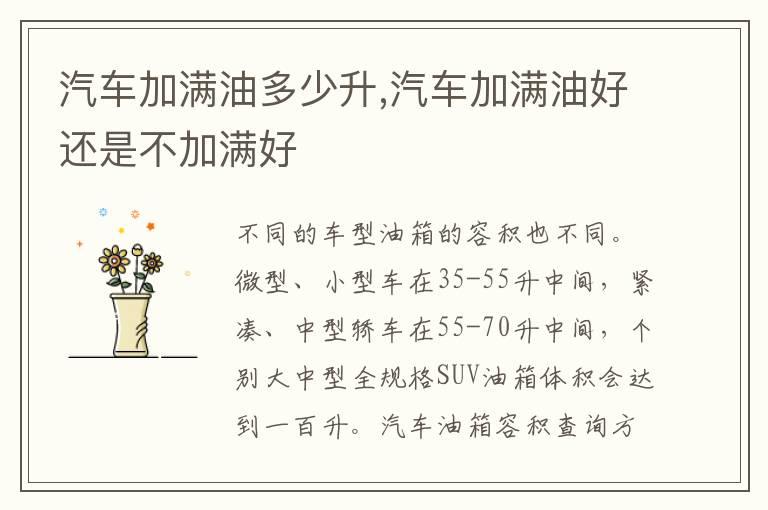 汽车加满油多少升,汽车加满油好还是不加满好
