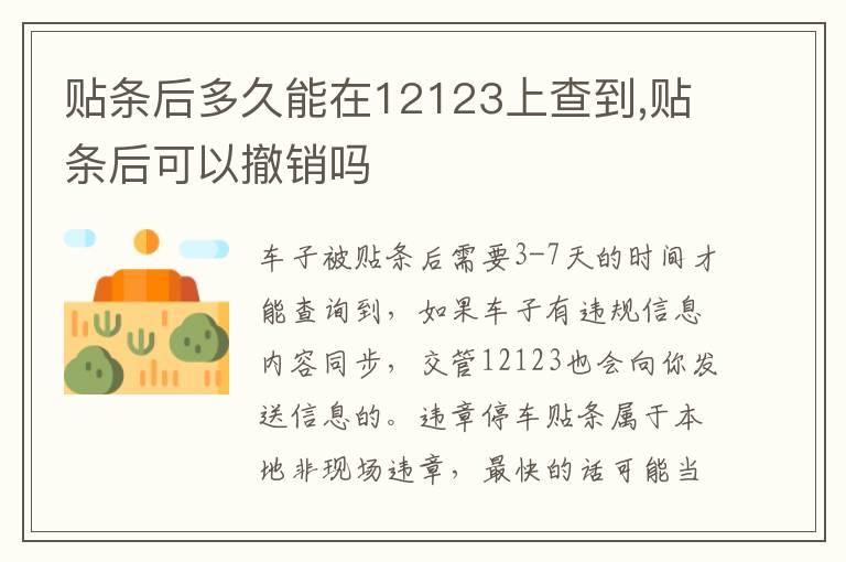 贴条后多久能在12123上查到,贴条后可以撤销吗