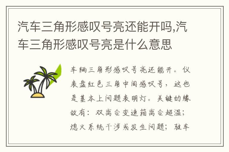 汽车三角形感叹号亮还能开吗,汽车三角形感叹号亮是什么意思