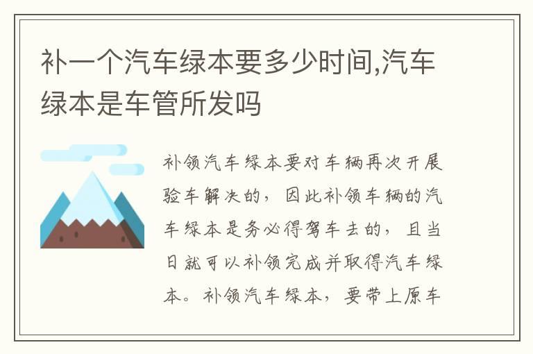 补一个汽车绿本要多少时间,汽车绿本是车管所发吗