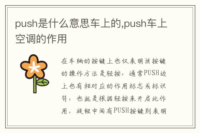 push是什么意思车上的,push车上空调的作用