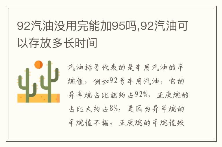 92汽油没用完能加95吗,92汽油可以存放多长时间