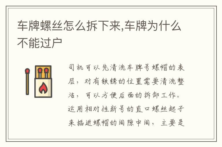 车牌螺丝怎么拆下来,车牌为什么不能过户