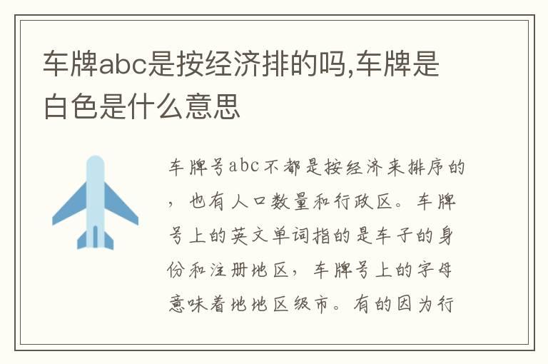 车牌abc是按经济排的吗,车牌是白色是什么意思
