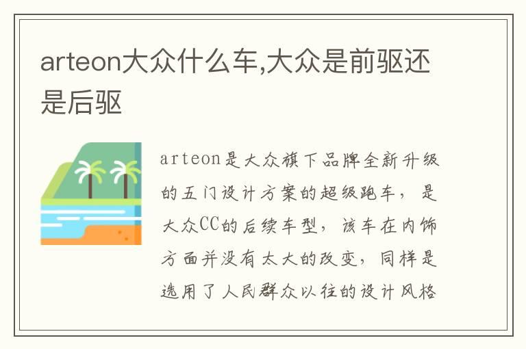 arteon大众什么车,大众是前驱还是后驱