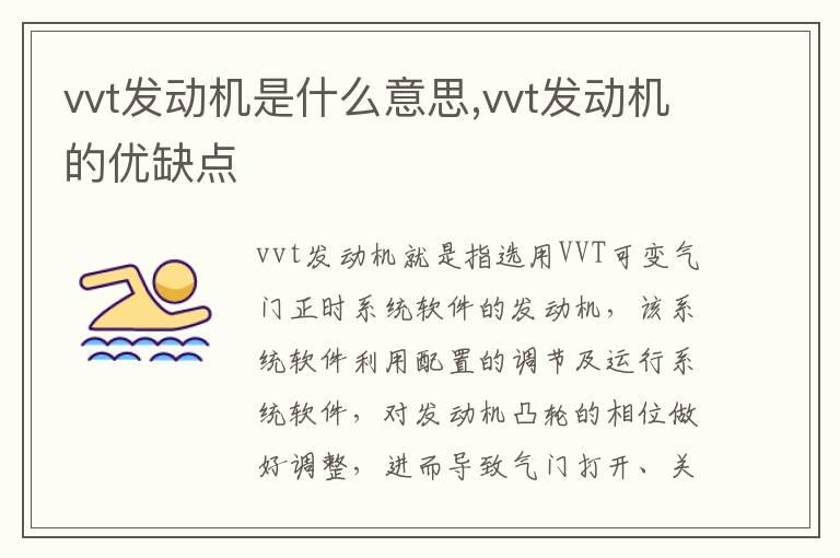 vvt发动机是什么意思,vvt发动机的优缺点