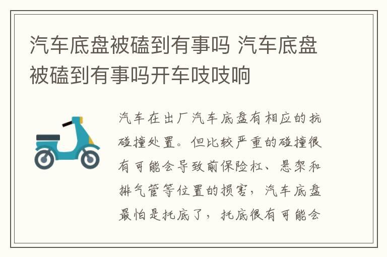 汽车底盘被磕到有事吗 汽车底盘被磕到有事吗开车吱吱响