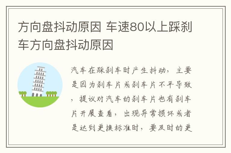方向盘抖动原因 车速80以上踩刹车方向盘抖动原因