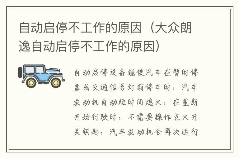 自动启停不工作的原因（大众朗逸自动启停不工作的原因）