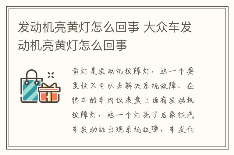 发动机亮黄灯怎么回事 大众车发动机亮黄灯怎么回事