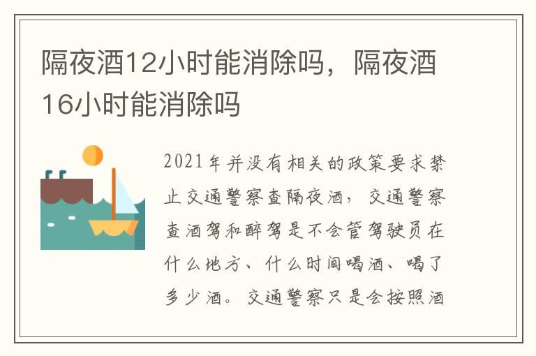 隔夜酒12小时能消除吗，隔夜酒16小时能消除吗