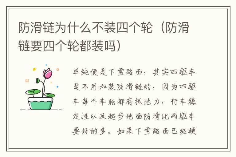 防滑链为什么不装四个轮（防滑链要四个轮都装吗）
