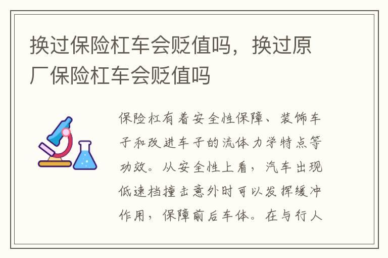 换过保险杠车会贬值吗，换过原厂保险杠车会贬值吗