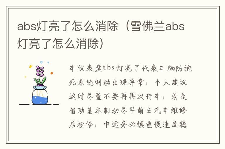 abs灯亮了怎么消除（雪佛兰abs灯亮了怎么消除）