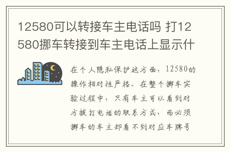12580可以转接车主电话吗 打12580挪车转接到车主电话上显示什么