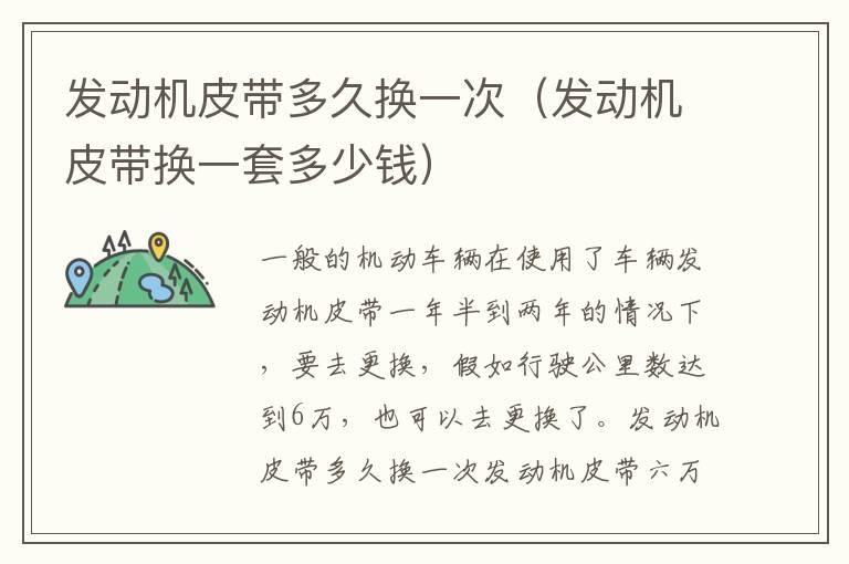 发动机皮带多久换一次（发动机皮带换一套多少钱）