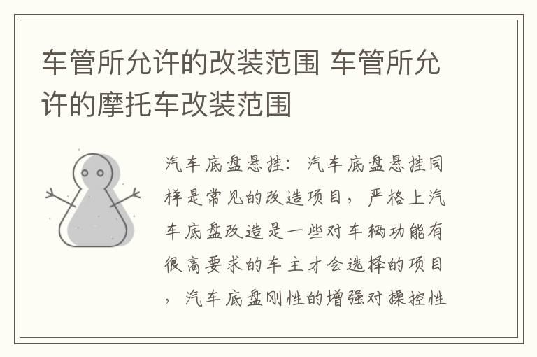 车管所允许的改装范围 车管所允许的摩托车改装范围