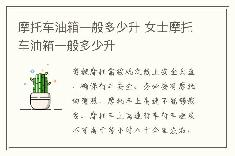 摩托车油箱一般多少升 女士摩托车油箱一般多少升