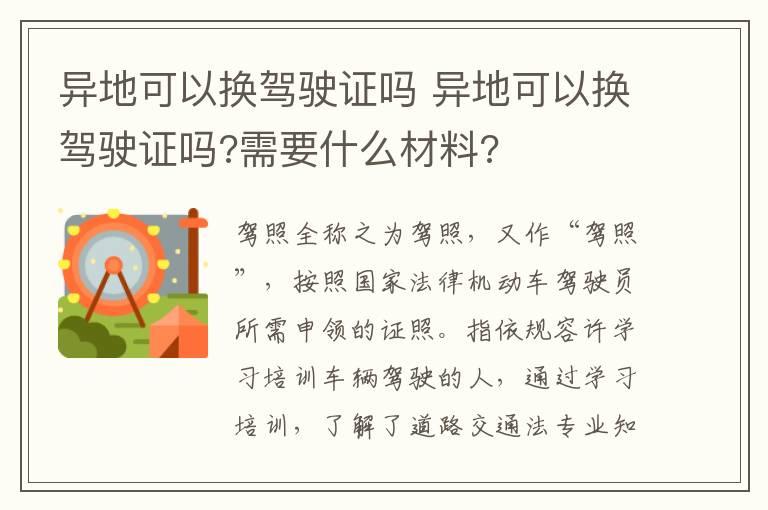 异地可以换驾驶证吗 异地可以换驾驶证吗?需要什么材料?