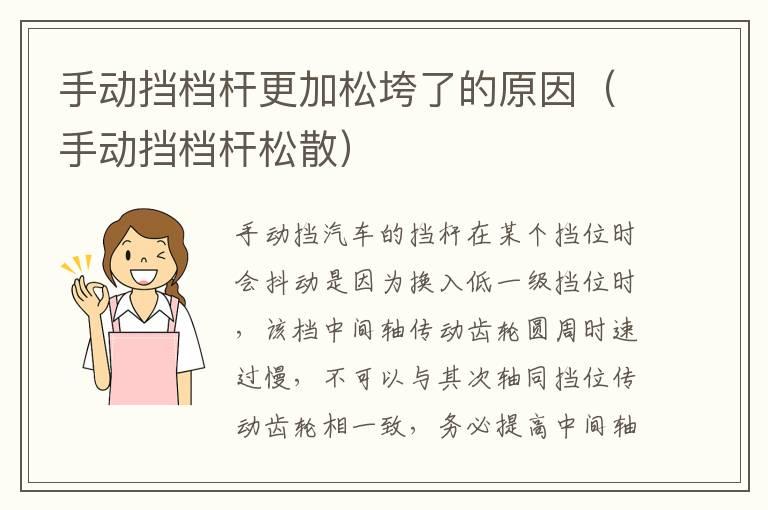 手动挡档杆更加松垮了的原因（手动挡档杆松散）