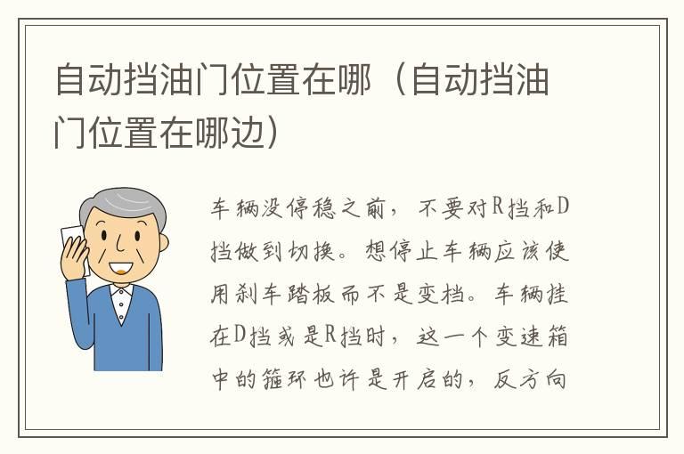 自动挡油门位置在哪（自动挡油门位置在哪边）