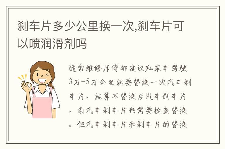 刹车片多少公里换一次,刹车片可以喷润滑剂吗