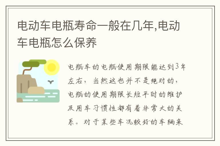 电动车电瓶寿命一般在几年,电动车电瓶怎么保养