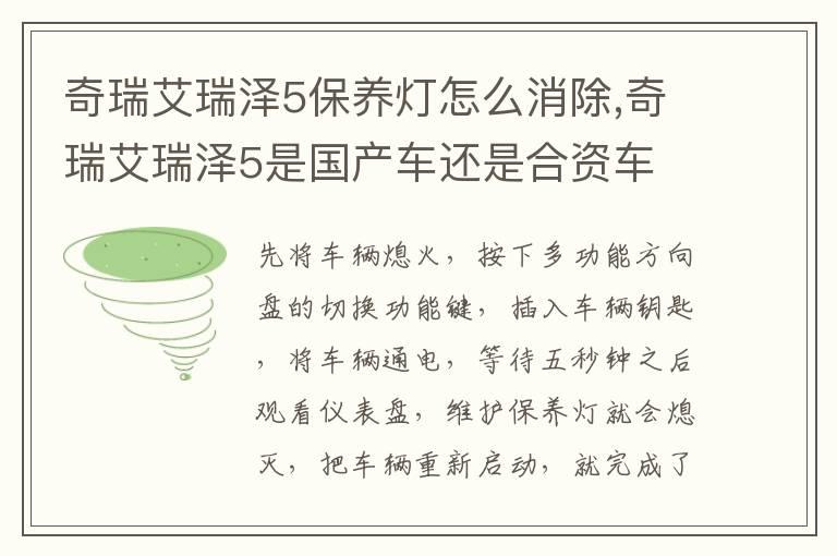 奇瑞艾瑞泽5保养灯怎么消除,奇瑞艾瑞泽5是国产车还是合资车