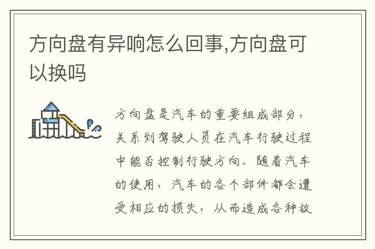 方向盘有异响怎么回事,方向盘可以换吗