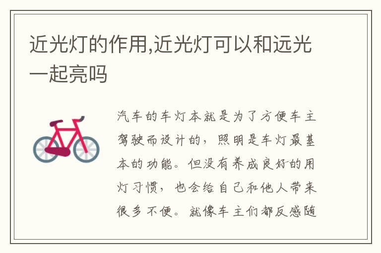 近光灯的作用,近光灯可以和远光一起亮吗