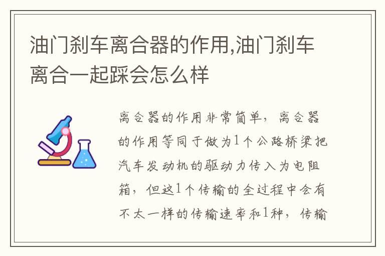 油门刹车离合器的作用,油门刹车离合一起踩会怎么样