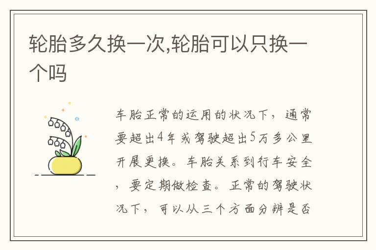 轮胎多久换一次,轮胎可以只换一个吗