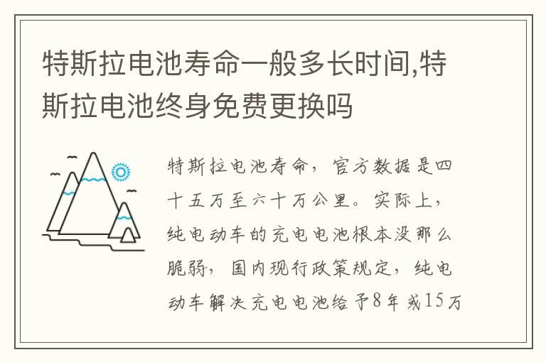 特斯拉电池寿命一般多长时间,特斯拉电池终身免费更换吗