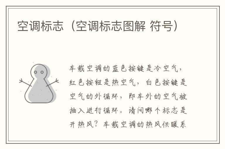 空调标志（空调标志图解 符号）
