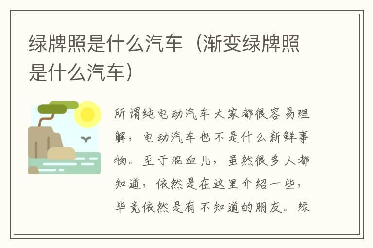 绿牌照是什么汽车（渐变绿牌照是什么汽车）
