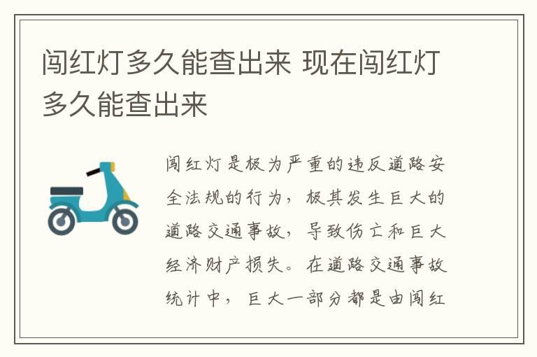 闯红灯多久能查出来 现在闯红灯多久能查出来