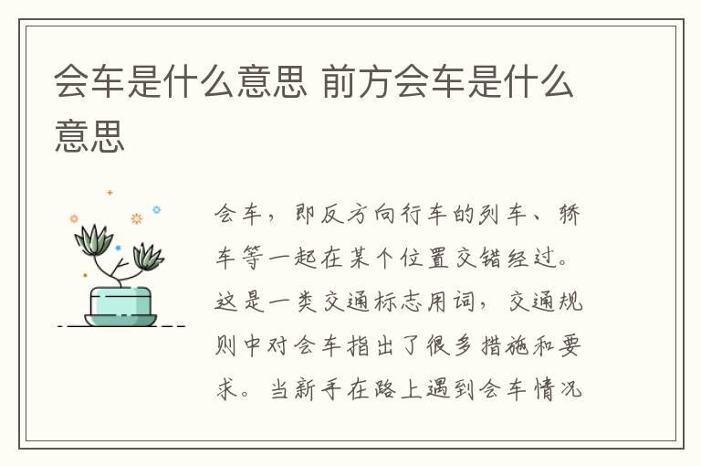 会车是什么意思 前方会车是什么意思