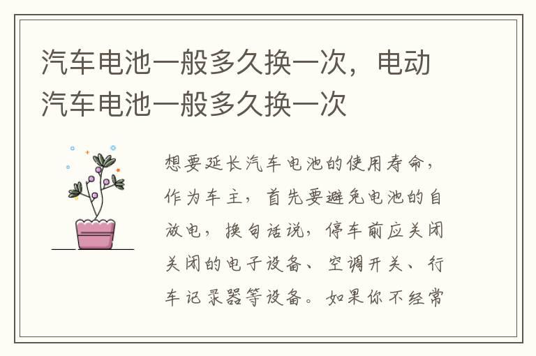 汽车电池一般多久换一次，电动汽车电池一般多久换一次