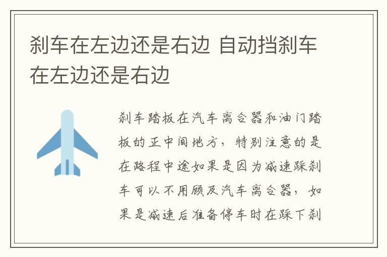 刹车在左边还是右边 自动挡刹车在左边还是右边