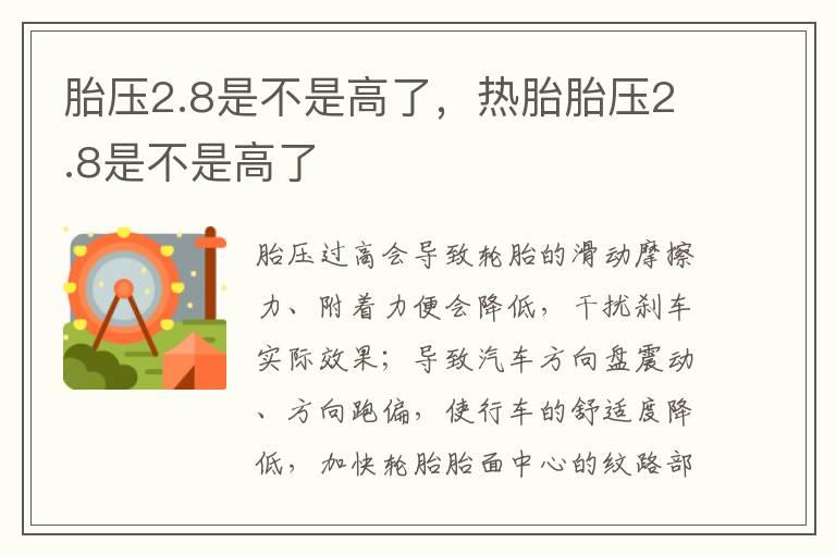 胎压2.8是不是高了，热胎胎压2.8是不是高了