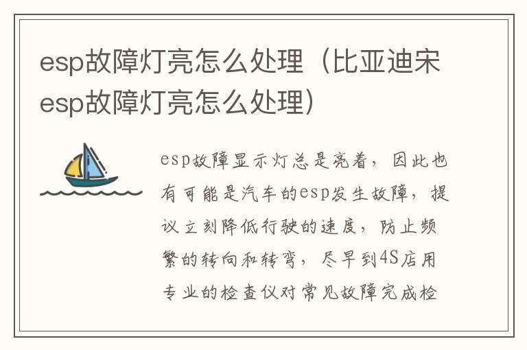 esp故障灯亮怎么处理（比亚迪宋esp故障灯亮怎么处理）