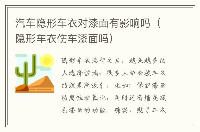 汽车隐形车衣对漆面有影响吗（隐形车衣伤车漆面吗）