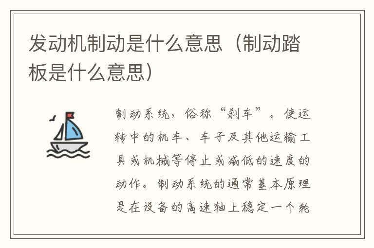 发动机制动是什么意思（制动踏板是什么意思）