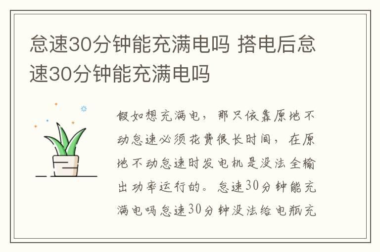 怠速30分钟能充满电吗 搭电后怠速30分钟能充满电吗