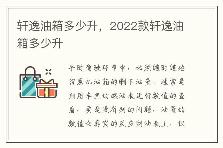 轩逸油箱多少升，2022款轩逸油箱多少升