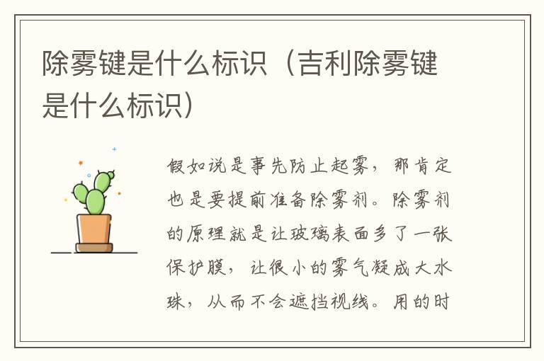 除雾键是什么标识（吉利除雾键是什么标识）