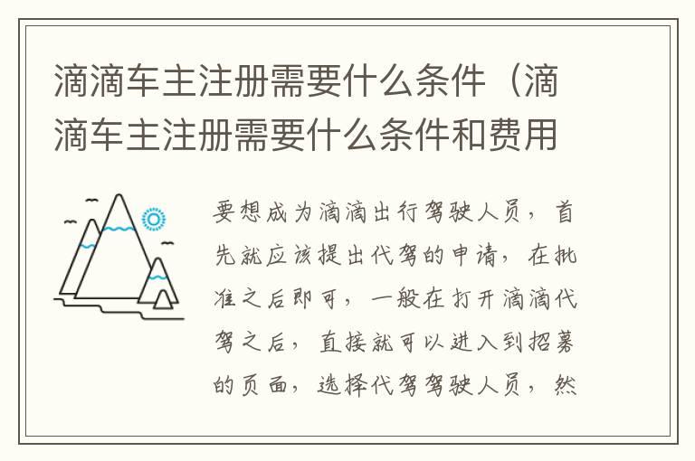 滴滴车主注册需要什么条件（滴滴车主注册需要什么条件和费用）